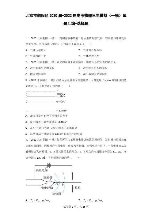 北京市朝阳区2020届-2022届高考物理三年模拟(一模)试题汇编-选择题