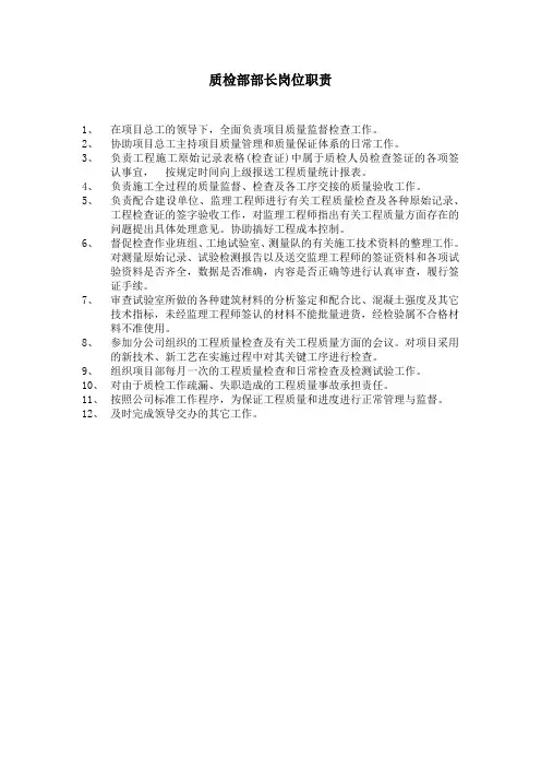 质检部部长岗位职责