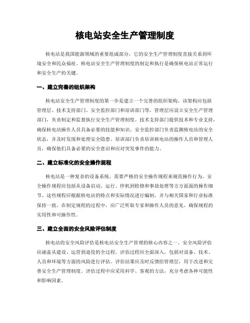 核电站安全生产管理制度