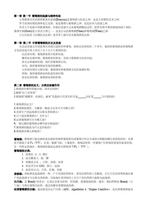 葡萄酒文化与鉴赏课后复习题