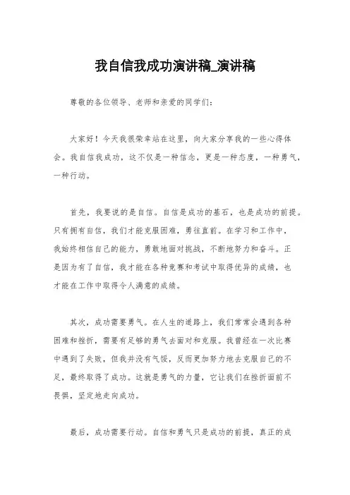 我自信我成功演讲稿_演讲稿