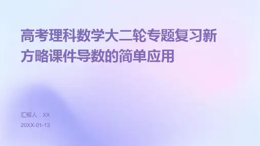 高考理科数学大二轮专题复习新方略课件导数的简单应用