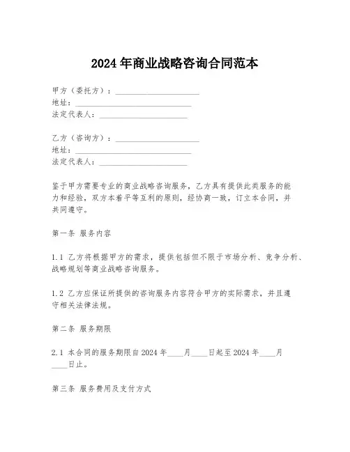 2024年商业战略咨询合同范本