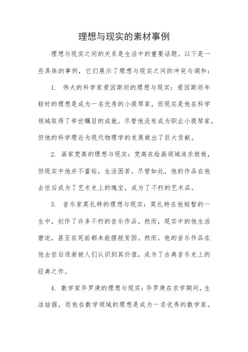 理想与现实的素材事例