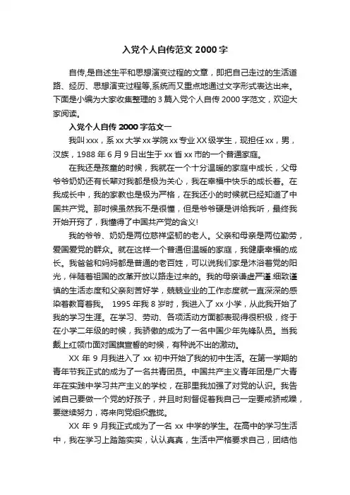 入党个人自传范文2000字