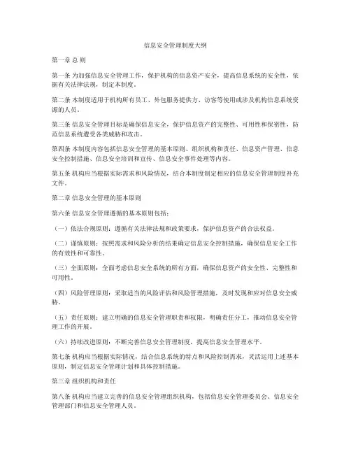 信息安全管理制度大纲