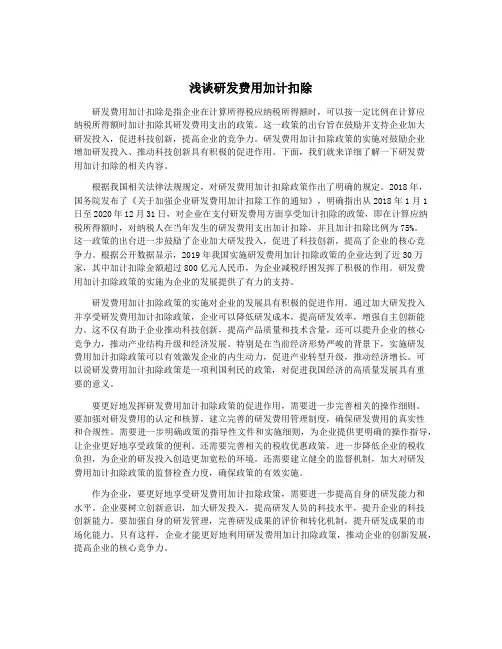 浅谈研发费用加计扣除