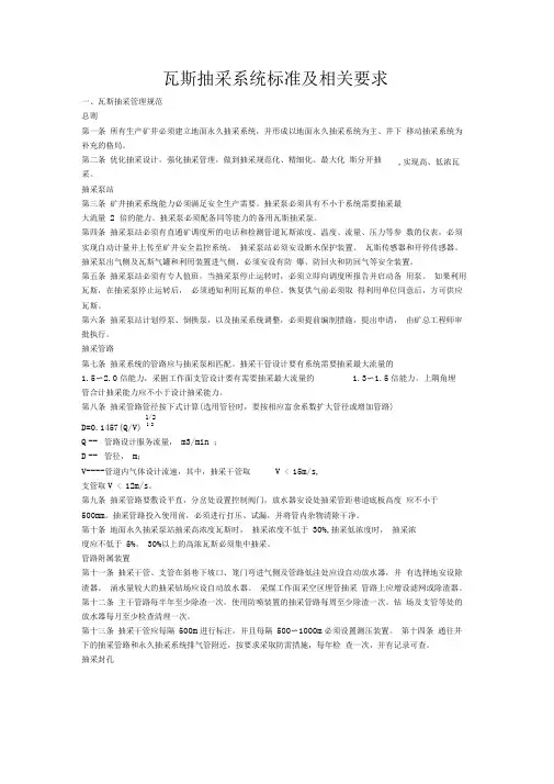 煤矿瓦斯抽采系统标准及相关要求