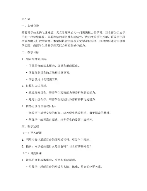 日食教学实践案例(3篇)