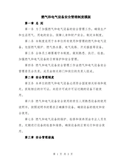 燃气和电气设备安全管理制度模版