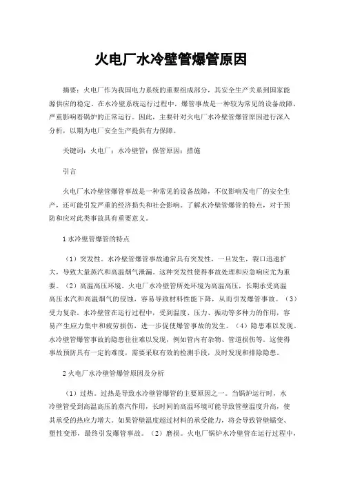 火电厂水冷壁管爆管原因