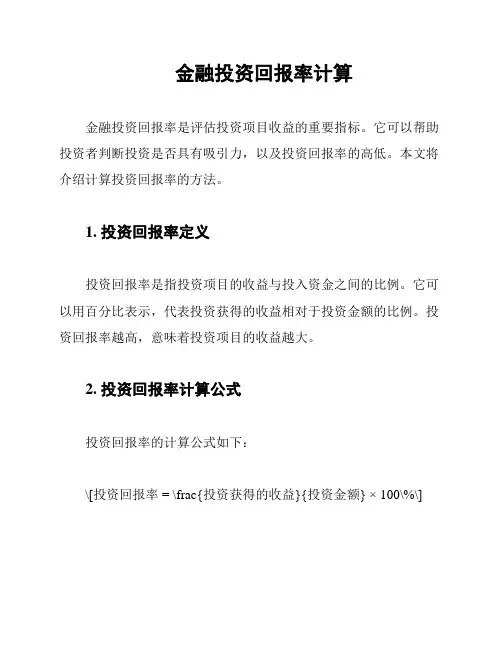 金融投资回报率计算