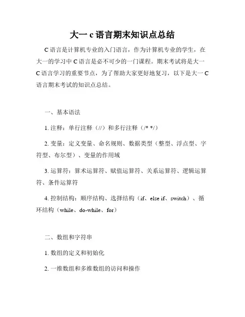 大一c语言期末知识点总结
