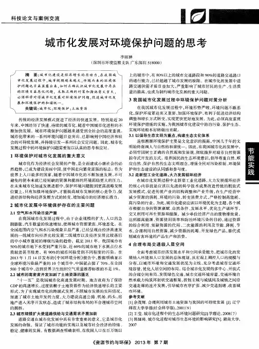 城市化发展对环境保护问题的思考