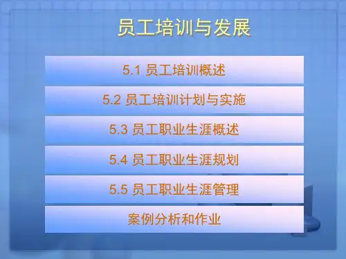 《员工培训与发展》PPT课件