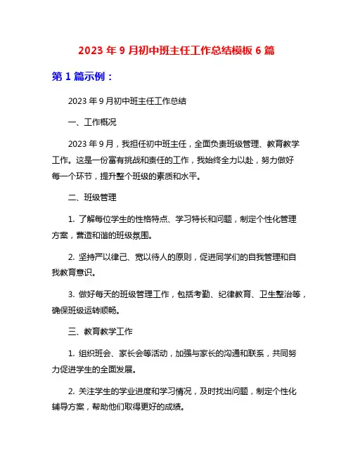 2023年9月初中班主任工作总结模板6篇