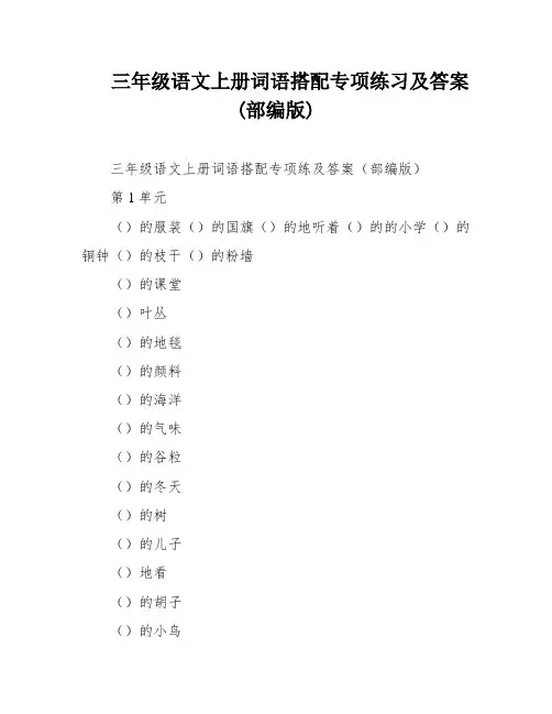 三年级语文上册词语搭配专项练习及答案(部编版)