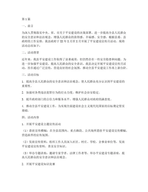 县平安建设宣传月活动总结(3篇)