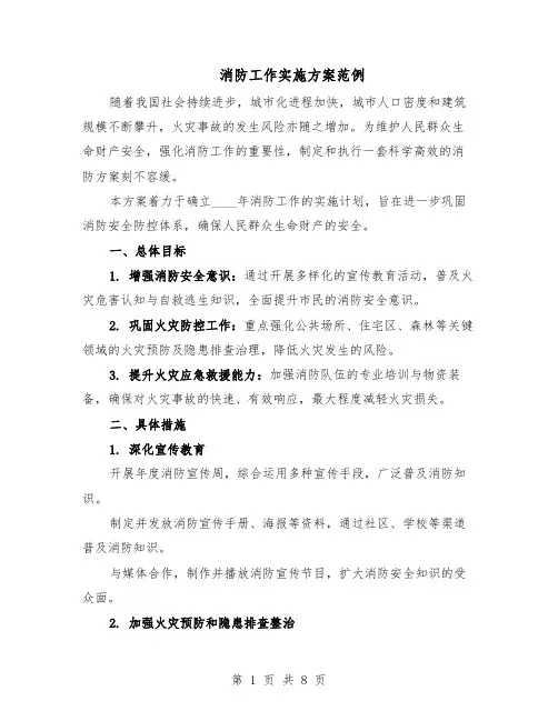 消防工作实施方案范例（3篇）