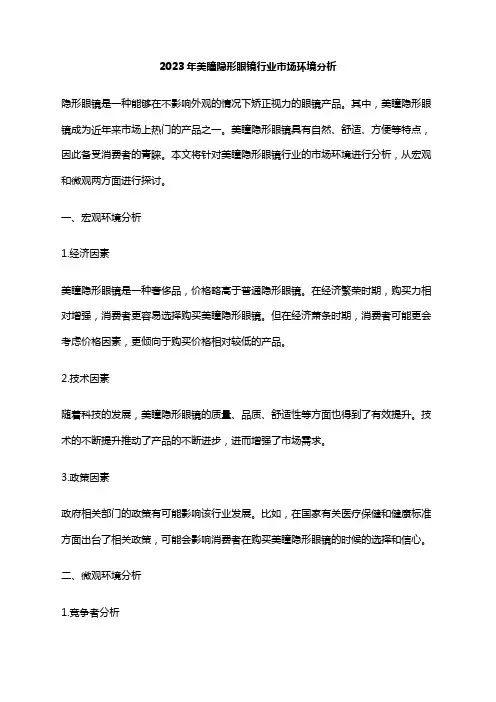 2023年美瞳隐形眼镜行业市场环境分析