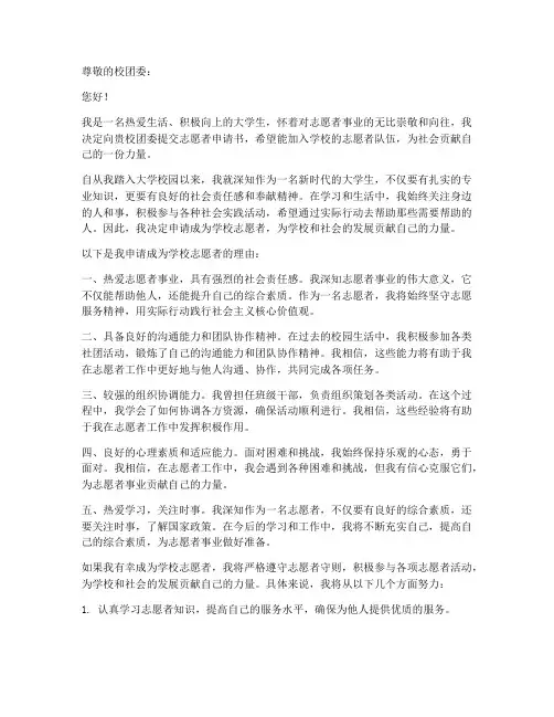 学校志愿者申请书