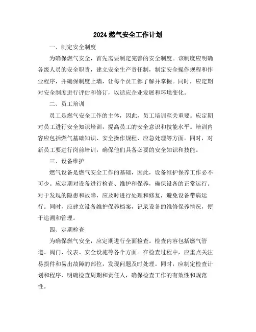 2024燃气安全工作计划
