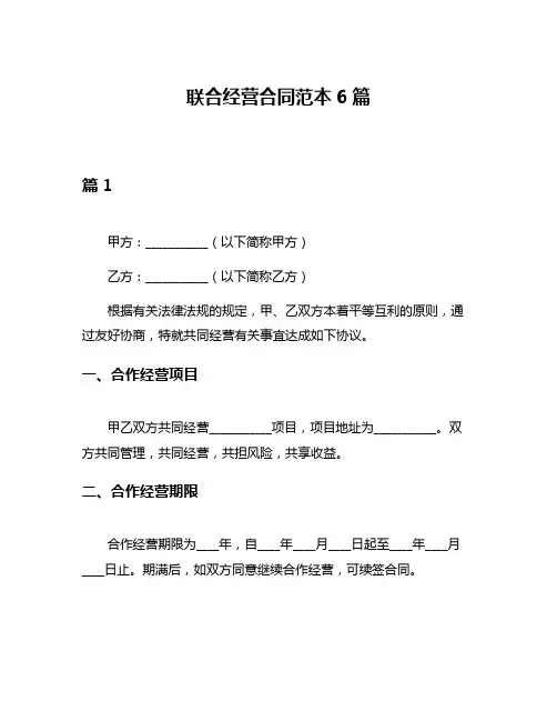 联合经营合同范本6篇