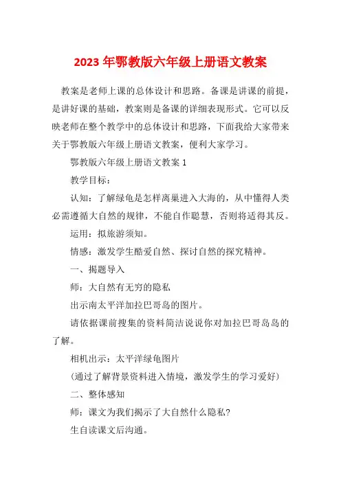 2023年鄂教版六年级上册语文教案