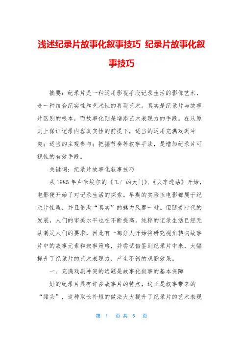 浅述纪录片故事化叙事技巧 纪录片故事化叙事技巧