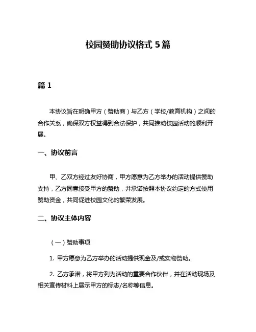 校园赞助协议格式5篇