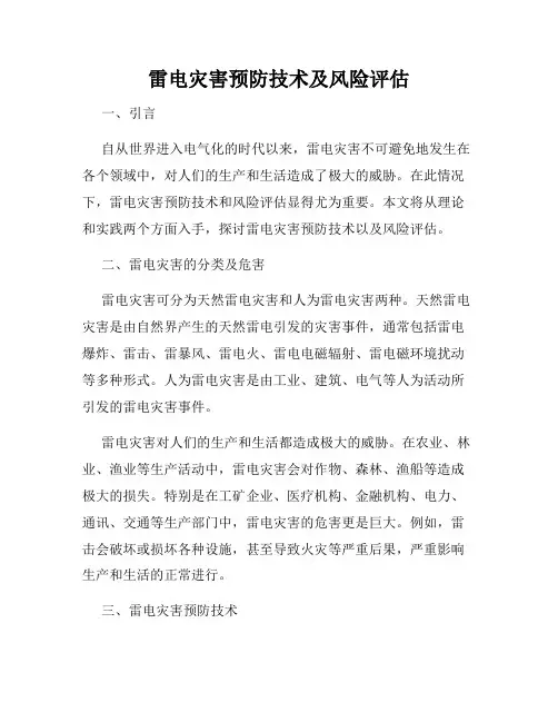 雷电灾害预防技术及风险评估