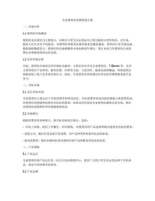 全家便利店营销策划方案