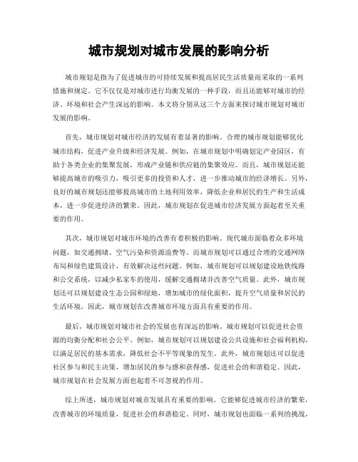 城市规划对城市发展的影响分析