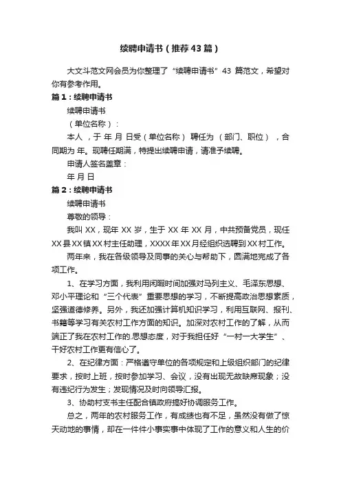 续聘申请书（推荐43篇）