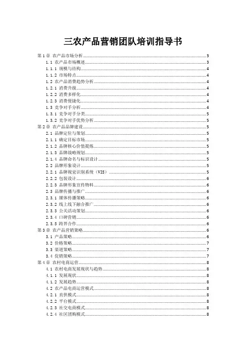 三农产品营销团队培训指导书