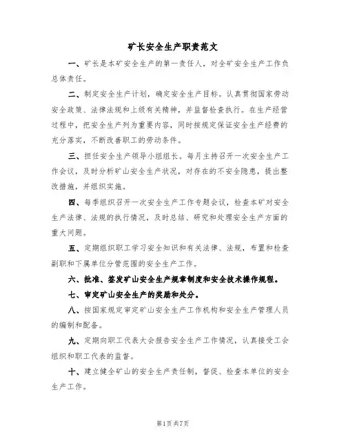 矿长安全生产职责范文（3篇）