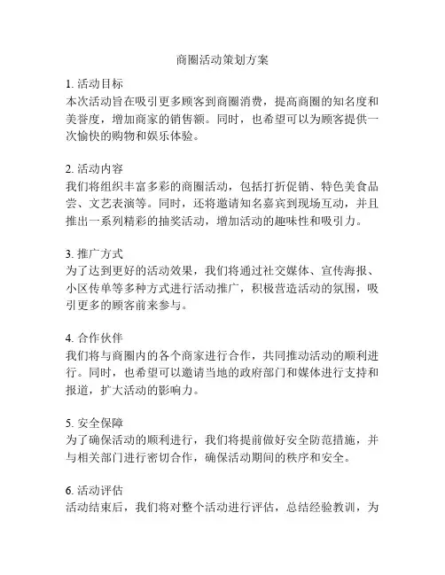 商圈活动策划方案