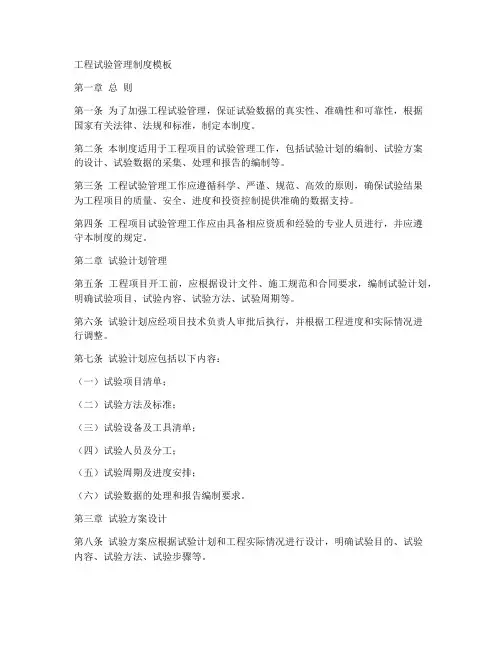 工程试验管理制度模板