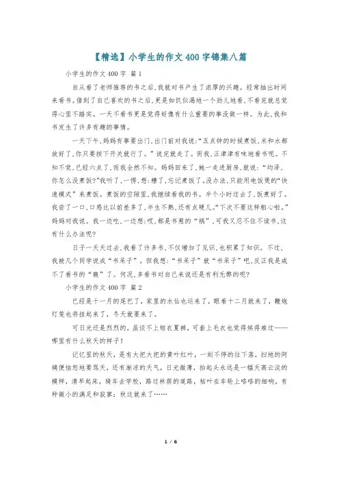 【精选】小学生的作文400字锦集八篇