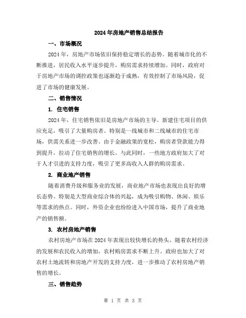 2024年房地产销售总结报告
