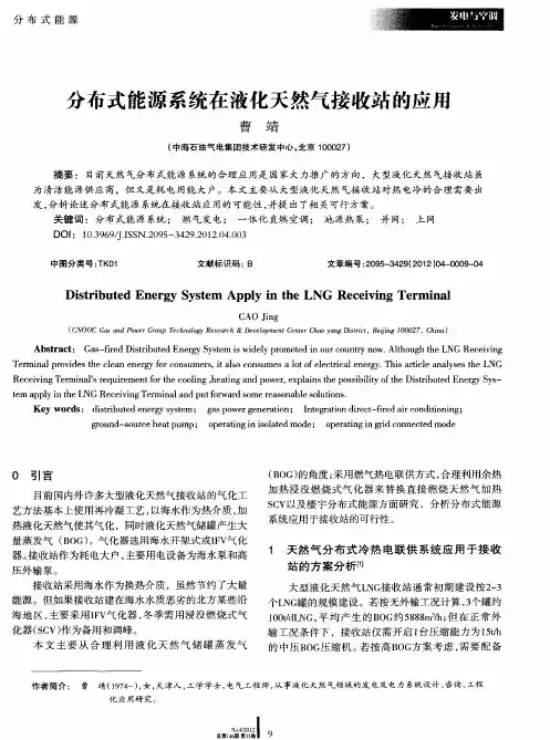 分布式能源系统在液化天然气接收站的应用
