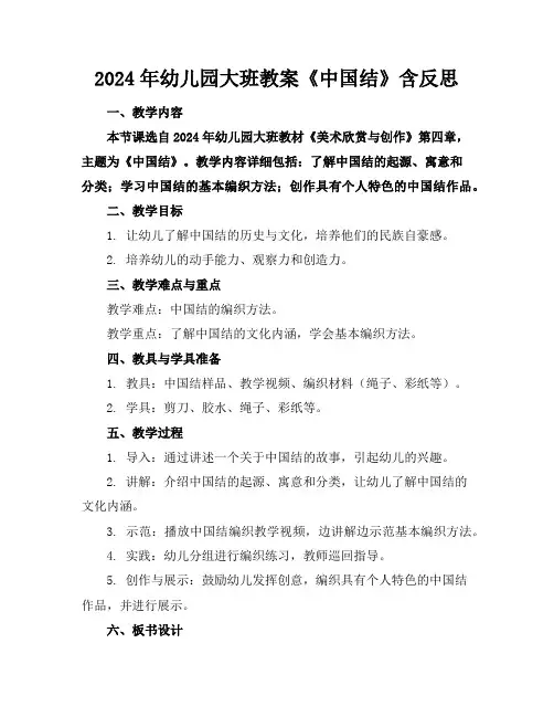 2024年幼儿园大班教案《中国结》含反思