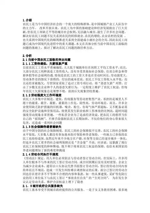 中国农民工问题现状与出路