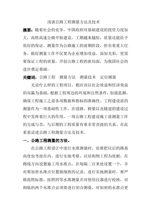 浅谈公路工程测量方法及技术