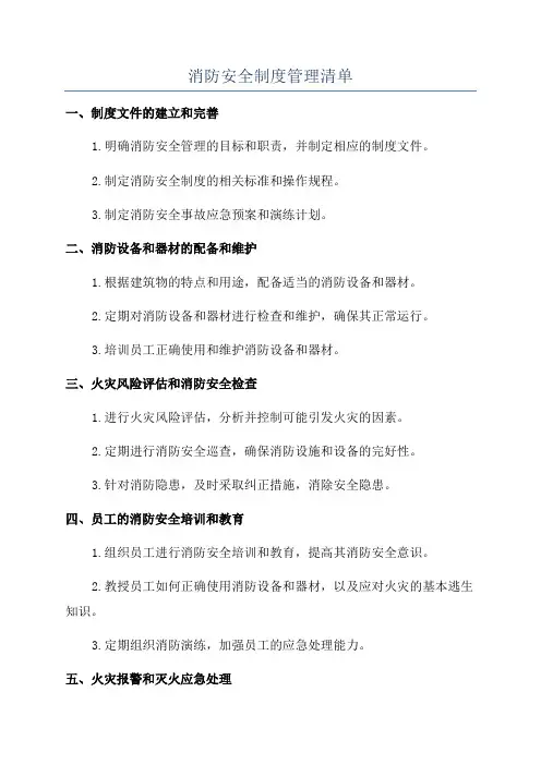 消防安全制度管理清单