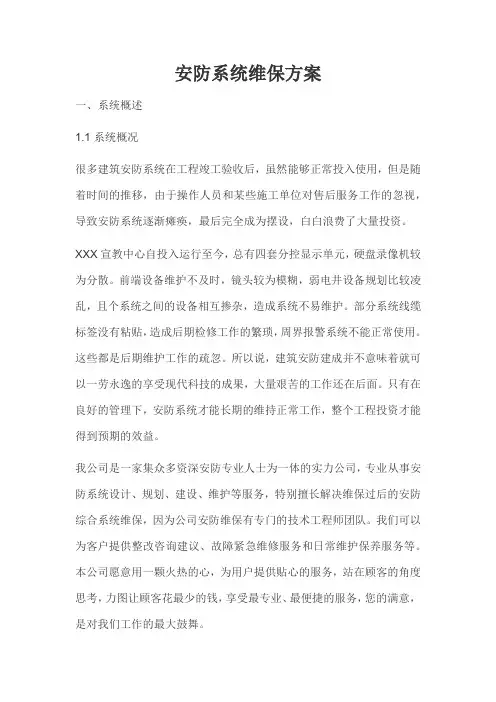 安防系统维保方案