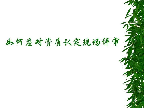 如何应对现场评审(CNAS CMA)