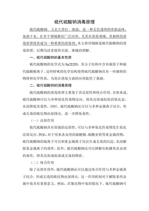 硫代硫酸钠消毒原理