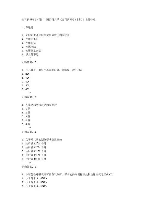 中国医科大学14秋《儿科护理学(本科)》在线作业答案