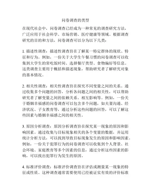 问卷调查的类型